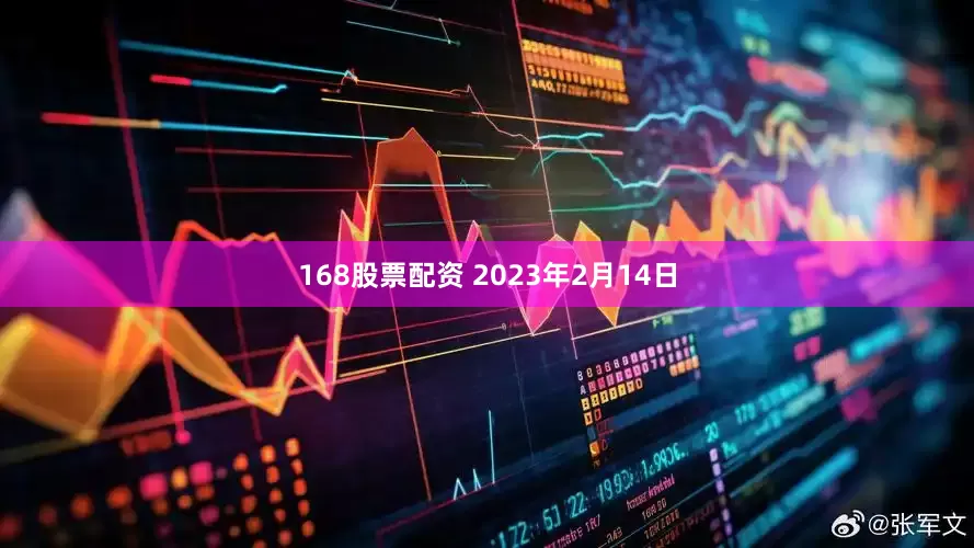 168股票配资 2023年2月14日
