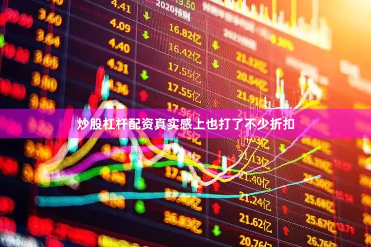 炒股杠杆配资真实感上也打了不少折扣