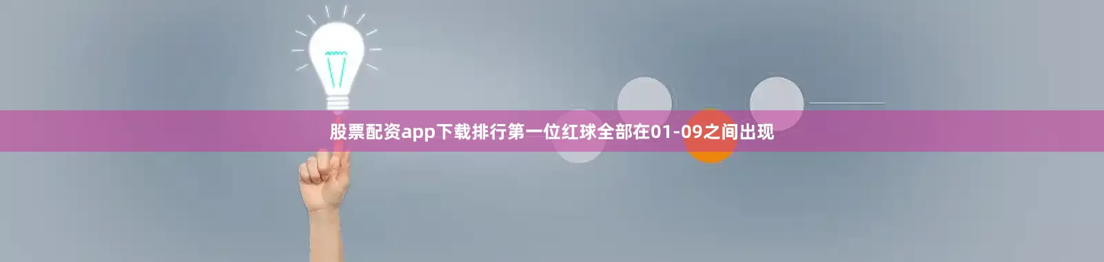股票配资app下载排行第一位红球全部在01-09之间出现