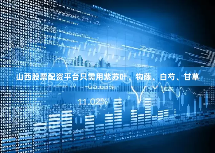 山西股票配资平台只需用紫苏叶、钩藤、白芍、甘草